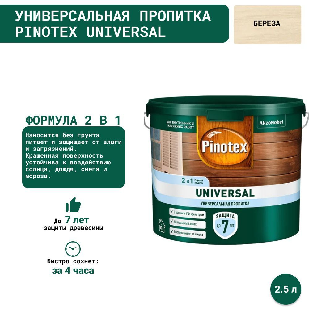 Универсальная пропитка на водной основе 2в1 для древесины Pinotex Universal (2.5 л) Береза  #1