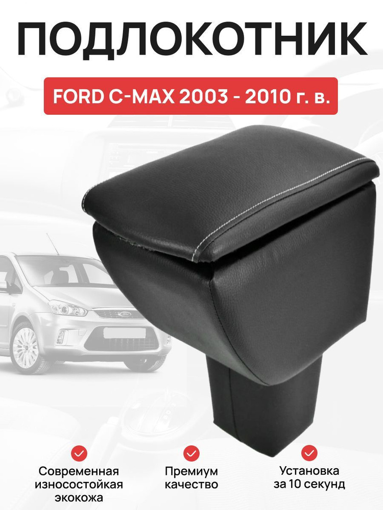 Подлокотник в авто FORD C-MAX 2003-2010 г Форд С-Макс #1