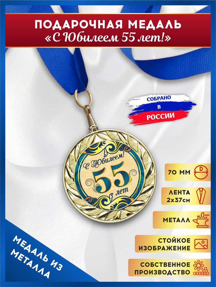 Медаль подарочная металлическая С Юбилеем 55 лет #1