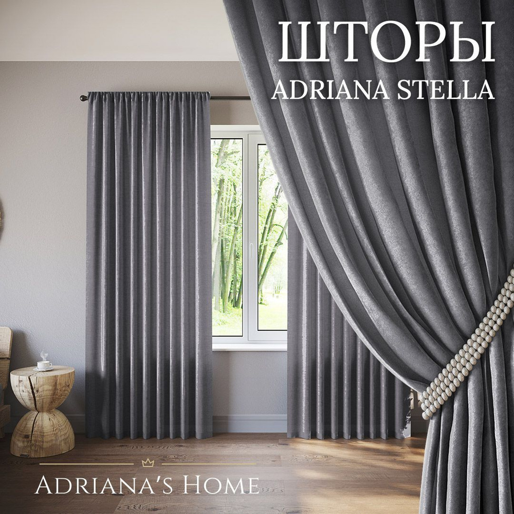 Шторы Adriana Stella, софт, графит, комплект из 2 штор, высота 245 см, ширина 150 см, лента  #1