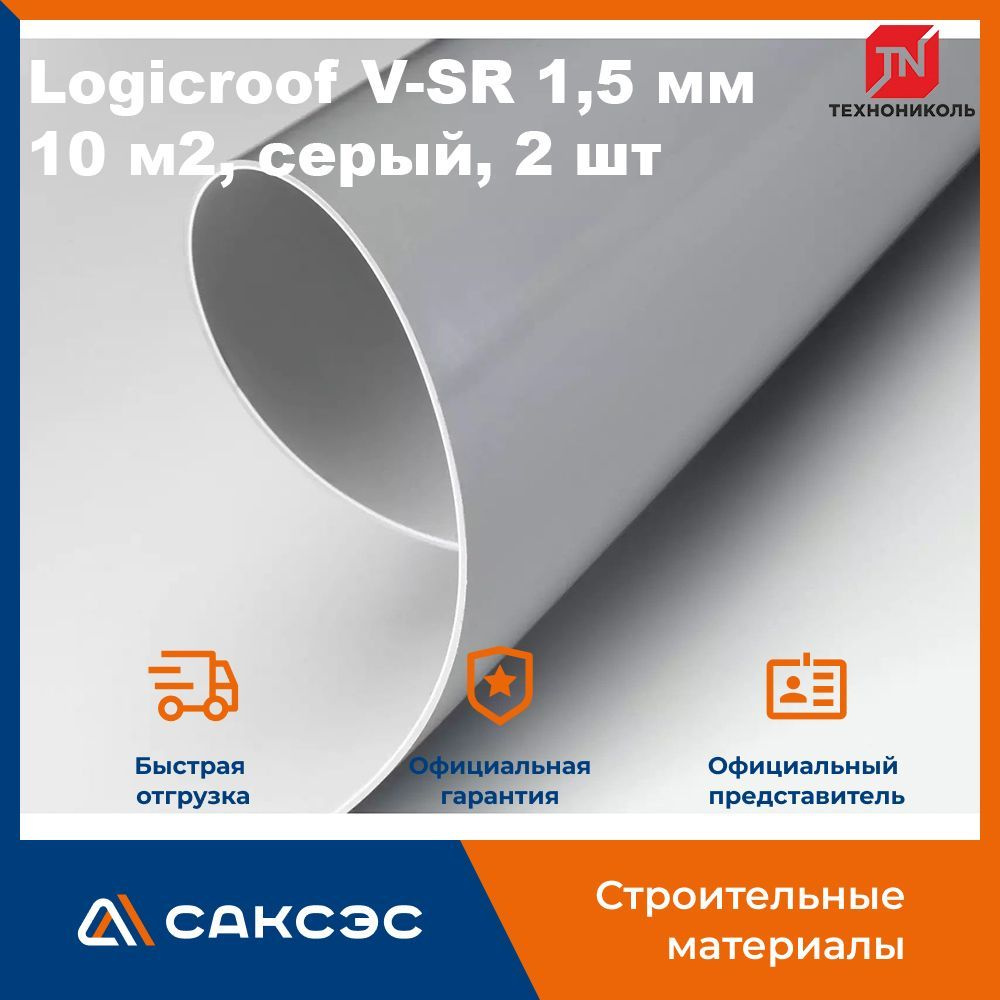 Гидроизоляционная мембрана ПВХ Logicroof V-SR 1,5 мм, 1,00x10 м, 10 м2, серый, 2 шт  #1