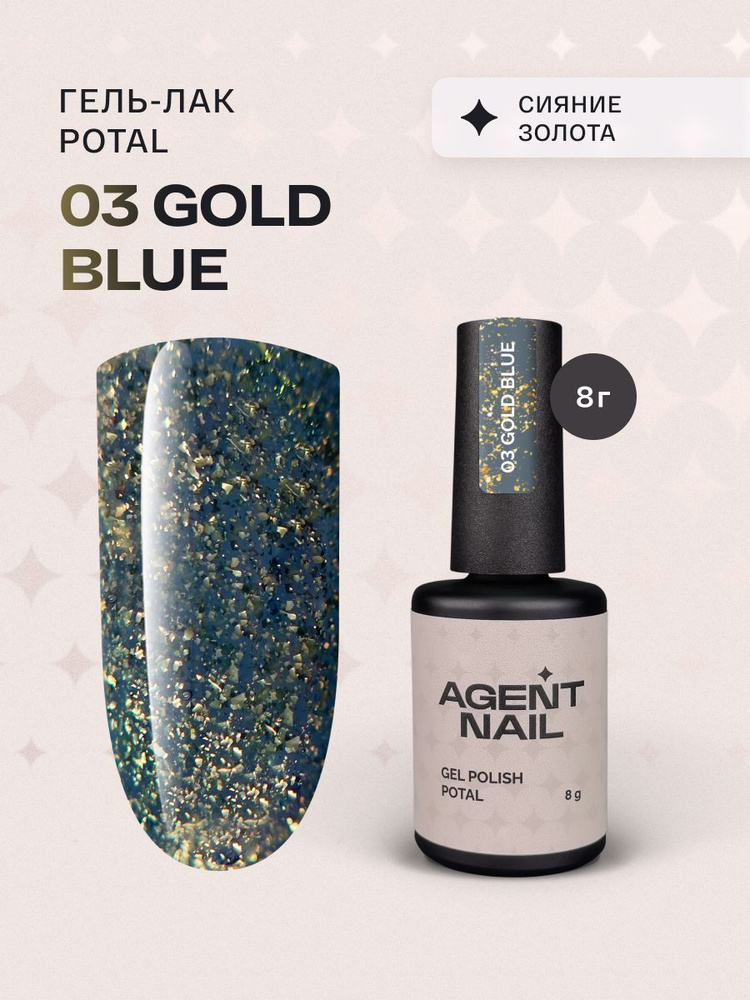 Гель лак для ногтей для маникюра и педикюра Agent Nail Gold Blue Potal синий золотая поталь профессиональный, #1