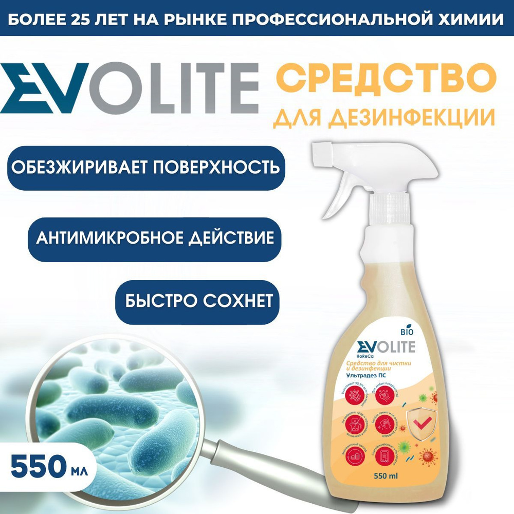 Средство универсальное моющее и дезинфицирующее EVOLITE HoReCa с антимикробным действием для локальной #1