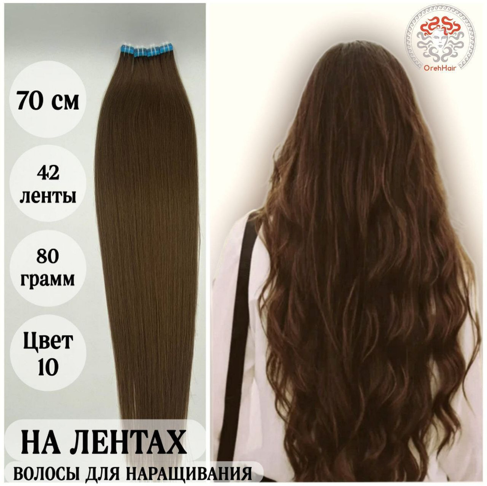 Волосы для наращивания на мини лентах биопротеиновые 70 см, 42 ленты, 75 гр. 10 русый золотистый  #1