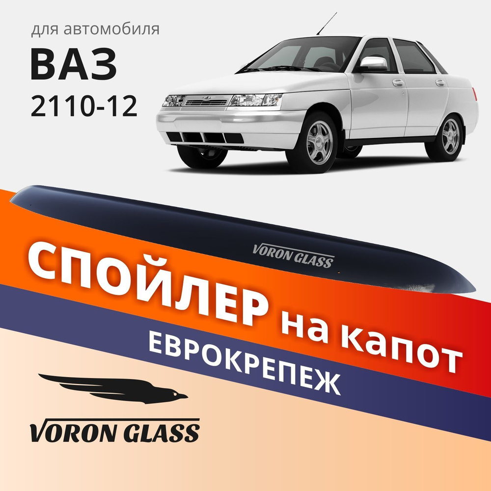 Дефлектор капота, спойлер на автомобиль ВАЗ 2110, 2111, 2112 VORON GLASS с еврокрепежом  #1