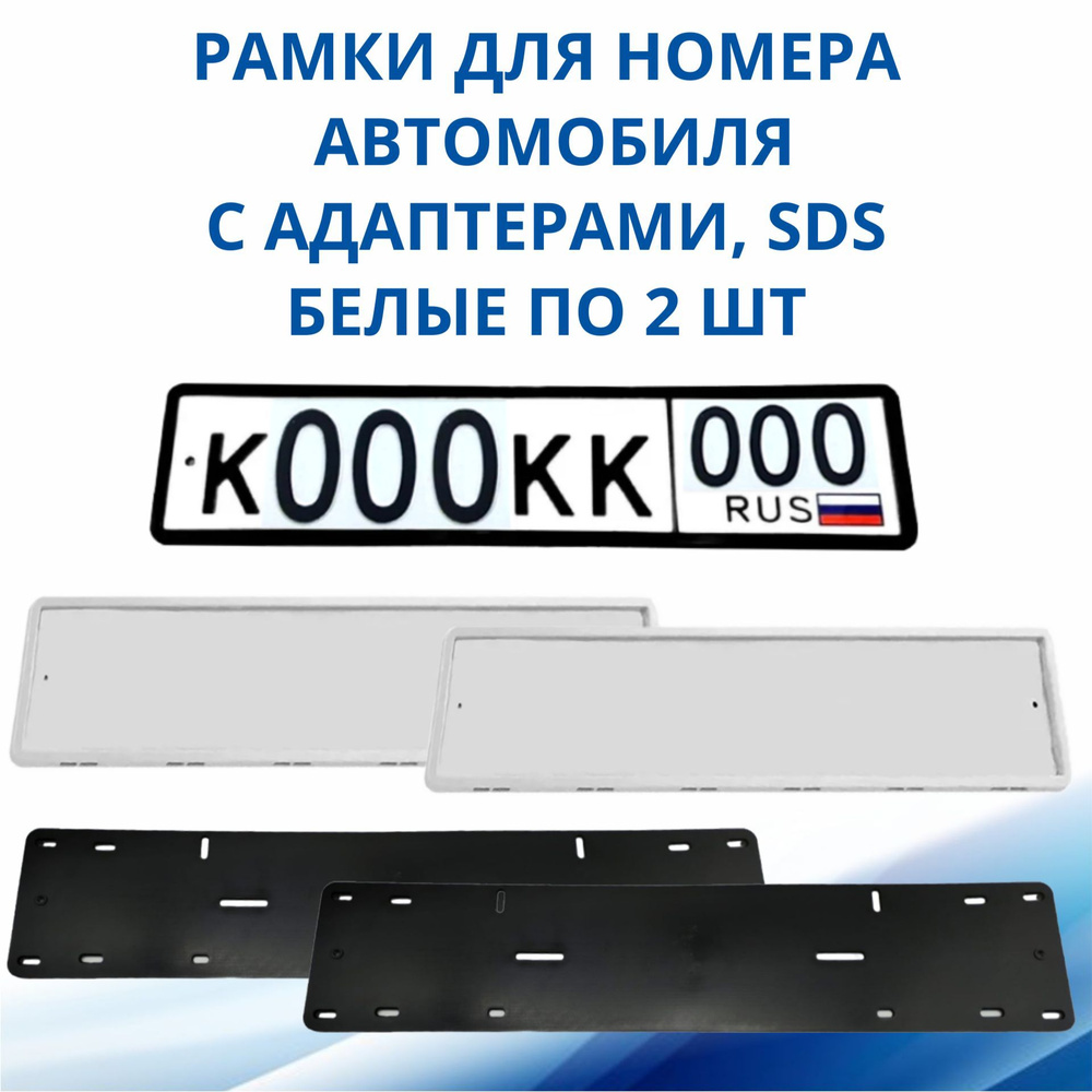 Рамка для номера автомобиля SDS/Рамка номерного знака Белая силикон с  адаптером, 2 шт - купить по выгодным ценам в интернет-магазине OZON  (554969100)