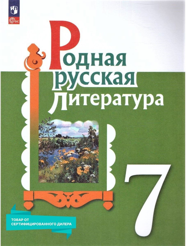 Родная русская литература 7 класс. Учебник к новому ФП. УМК "Родная русская литература (5-9)". ФГОС | #1