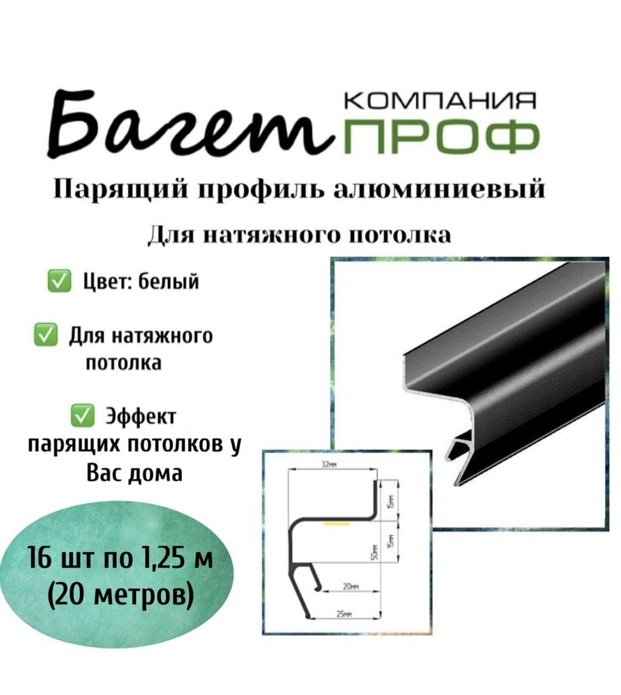 Профиль парящий алюминиевый для натяжного потолка ( чёрный 20м) 16 шт  #1