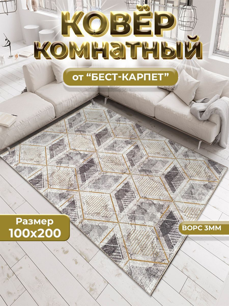 Бест-Карпет Ковер золотой куб, 1 x 2 м #1