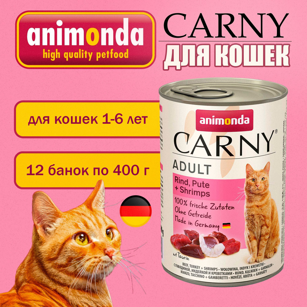 Корм Animonda для кошек влажный Carny Adult с говядиной, индейкой и креветками, 12 банок по 400г / Анимонда #1