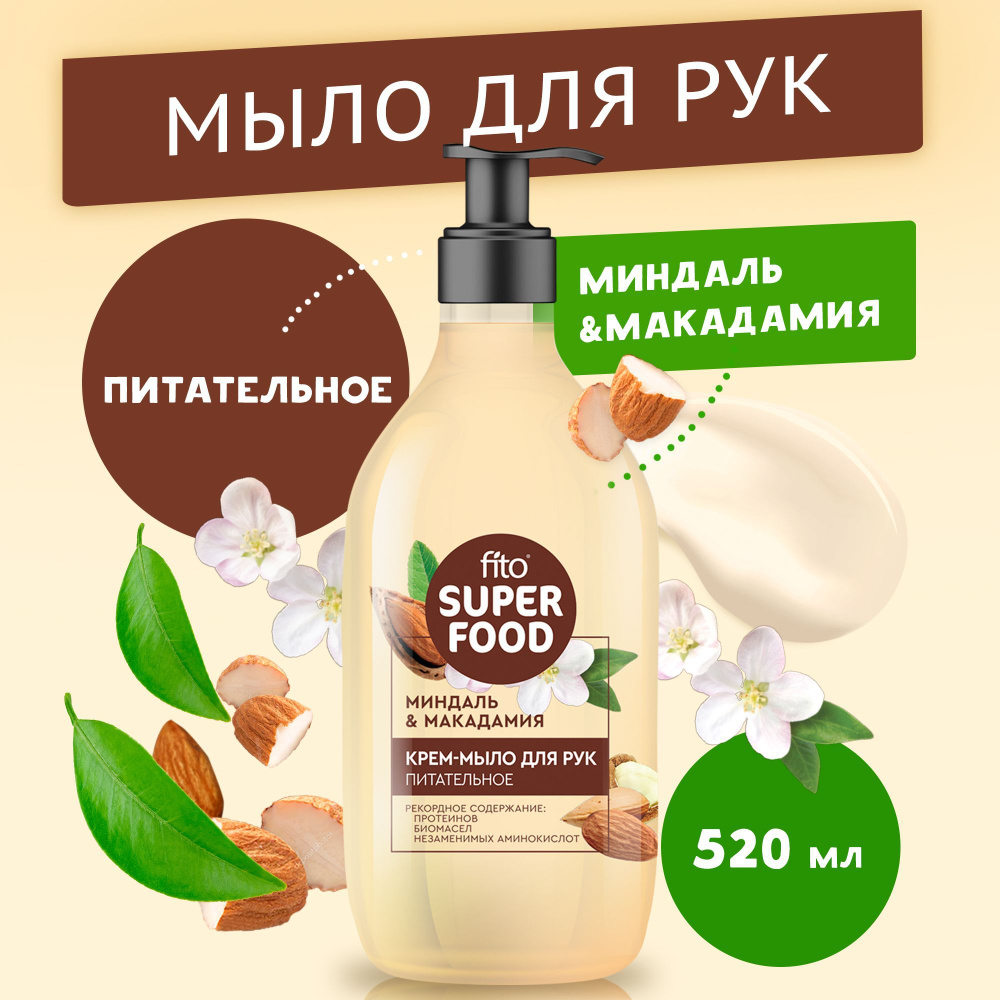 Fito Cosmetic / Питательное Крем - Мыло для рук Миндаль + Макадамия FITO SUPERFOOD Фито косметик, 520 #1