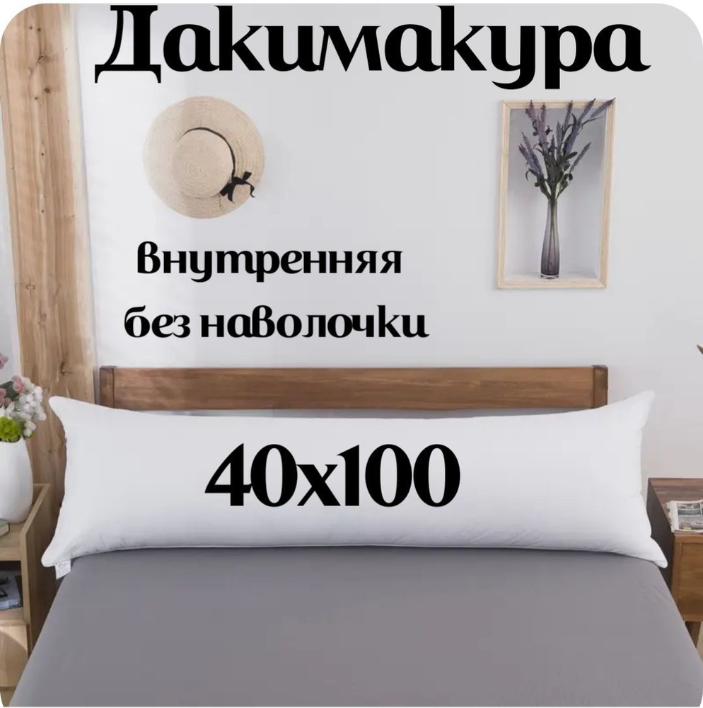 Подушка-валик материал наполнителя: Холлофайбер, 40x100 см  #1