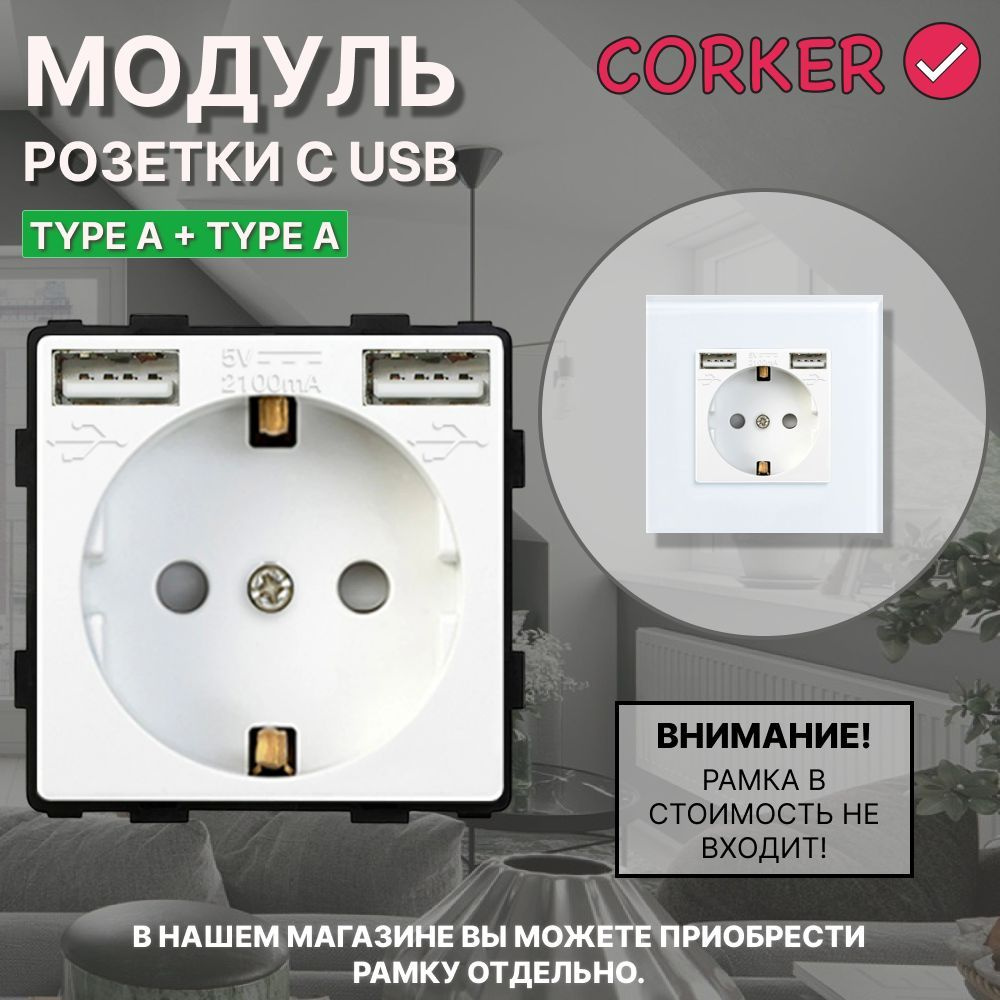 Розетка CORKER с двумя USB с заземлением и защитными шторками, без рамки / белая  #1