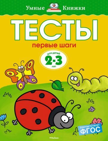 Тесты. Первые шаги. 2-3 года #1