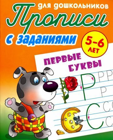 Первые буквы. 5-6 лет. Прописи с заданиями для дошкольников  #1