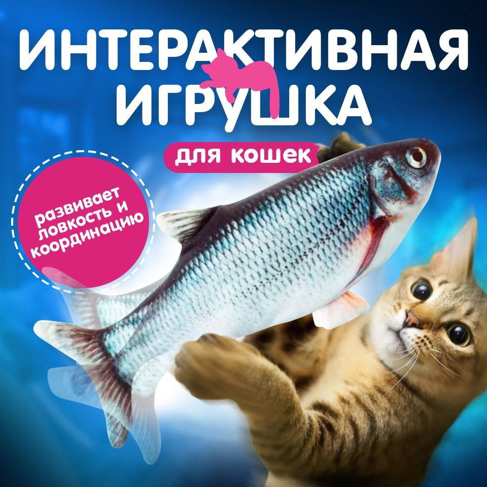Мягкая игрушка для кошек интерактивная/ рыба механическая/Карась  #1