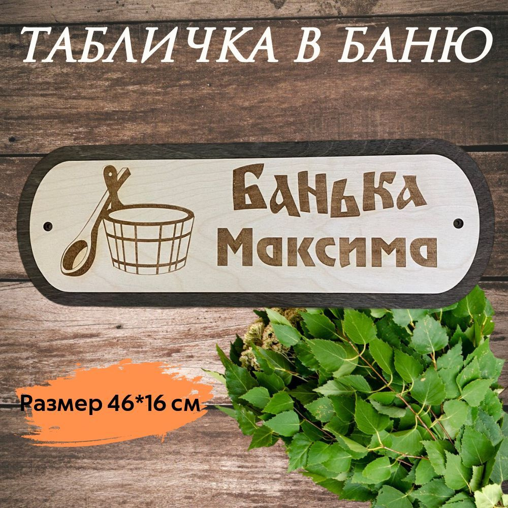 Табличка для бани деревянная "Банька Максима" #1