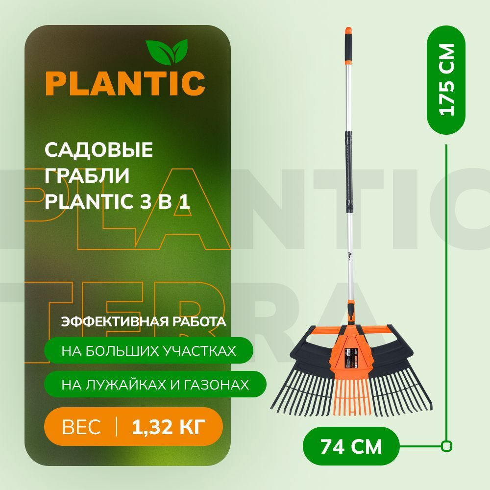 PLANTIC Грабли,Веерные, Металл, 75 см #1