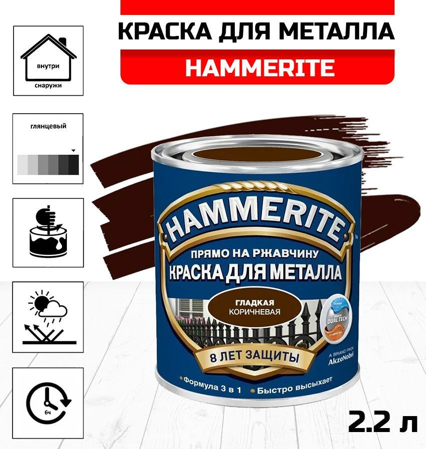 HAMMERITE Краска Гладкая, Алкидная, Глянцевое покрытие, 2.2 л, коричневый  #1