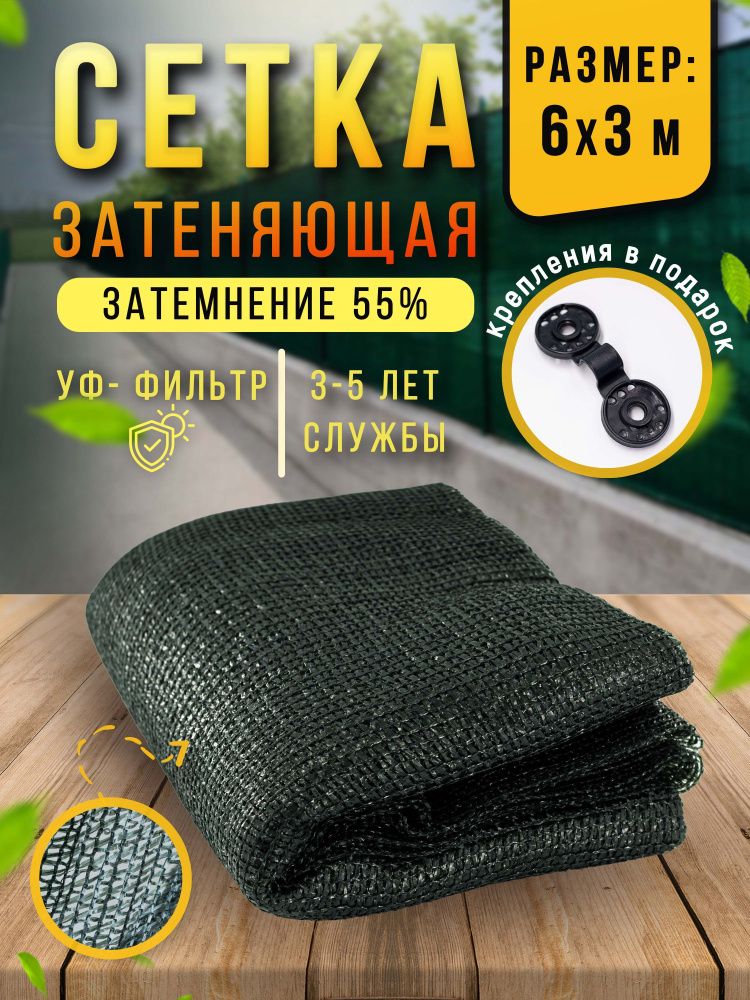 Сетка затеняющая 55% 6х3 м, фасадная, для теплицы, на забор  #1