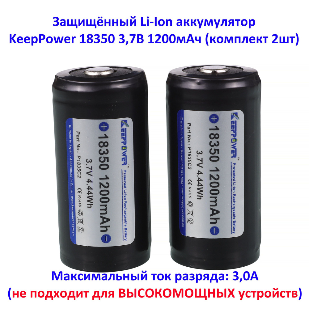 KeepPower Аккумуляторная батарейка 18350, 3,7 В, 1200 мАч, 2 шт #1