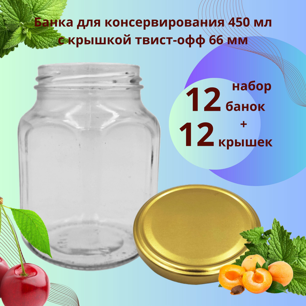 Набор Банка стеклянная для консервирования 450 мл Кубик, 12 штук с золотой крышкой твист-офф 66 мм  #1