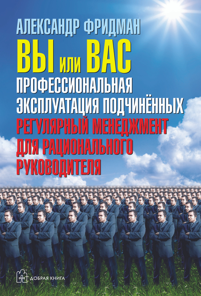 Вы или вас. Профессиональная эксплуатация подчиненных. Регулярный менеджмент для рационального руководителя. #1