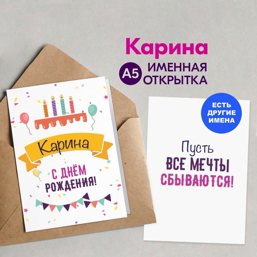 Открытка именная А5, С днём рождения, Карина. Подарок коллеге женщине  #1