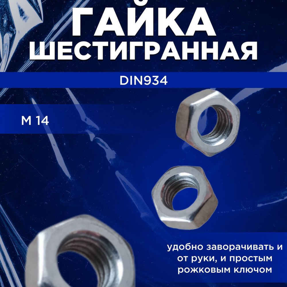 Tech KREP Гайка Шестигранная M14, DIN934, 2000 г #1