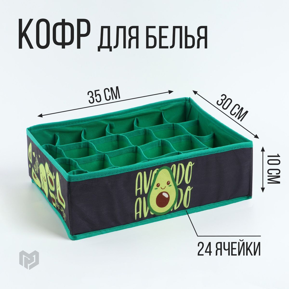 Кофр для белья 24 ячейки "Avocado", 35 х 30 х 10 см / органайзер / кофр для хранения  #1