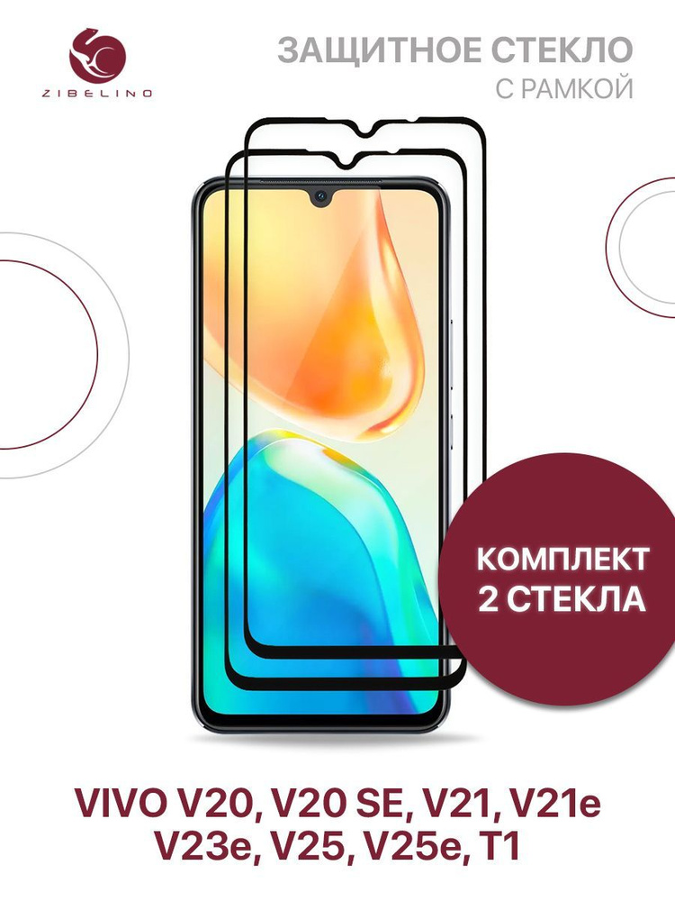 Комплект из 2 шт защитное стекло для Vivo V20, V20 SE, V21, V21e, V23e, V25, V25e Vivo T1 с рамкой / #1