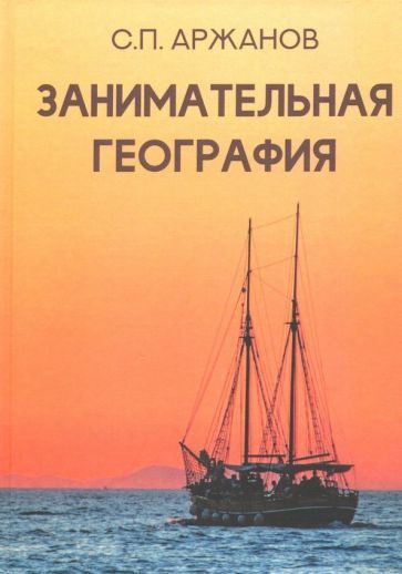 Сергей Аржанов - Занимательная география | Аржанов Сергей Петрович  #1