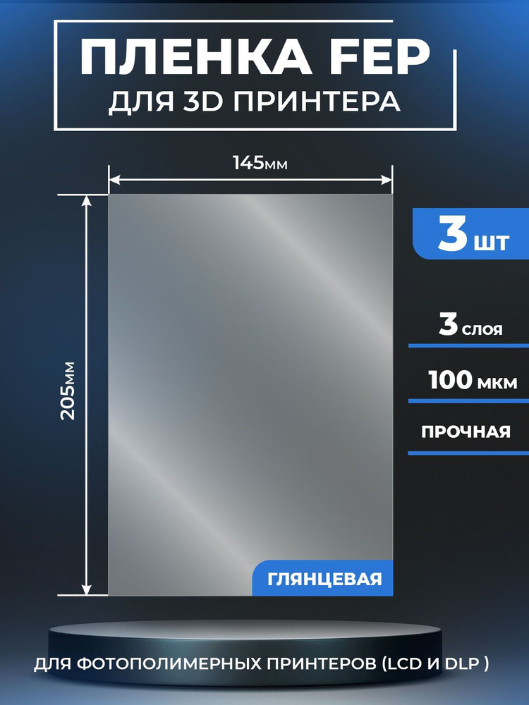FEP пленка LuxCase для 3D принтера, прозрачная ФЕП пленка для 3Д принтера, 100 мкм, 205x145 мм, 3 шт. #1