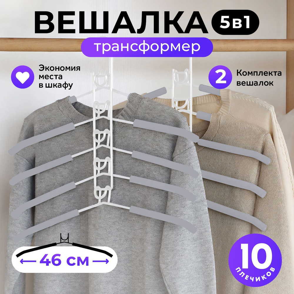 Вешалка трансформер Goodly Home 5 в 1, набор из 2 штук, мультивешалка на 5 плечиков, плечики для одежды, #1