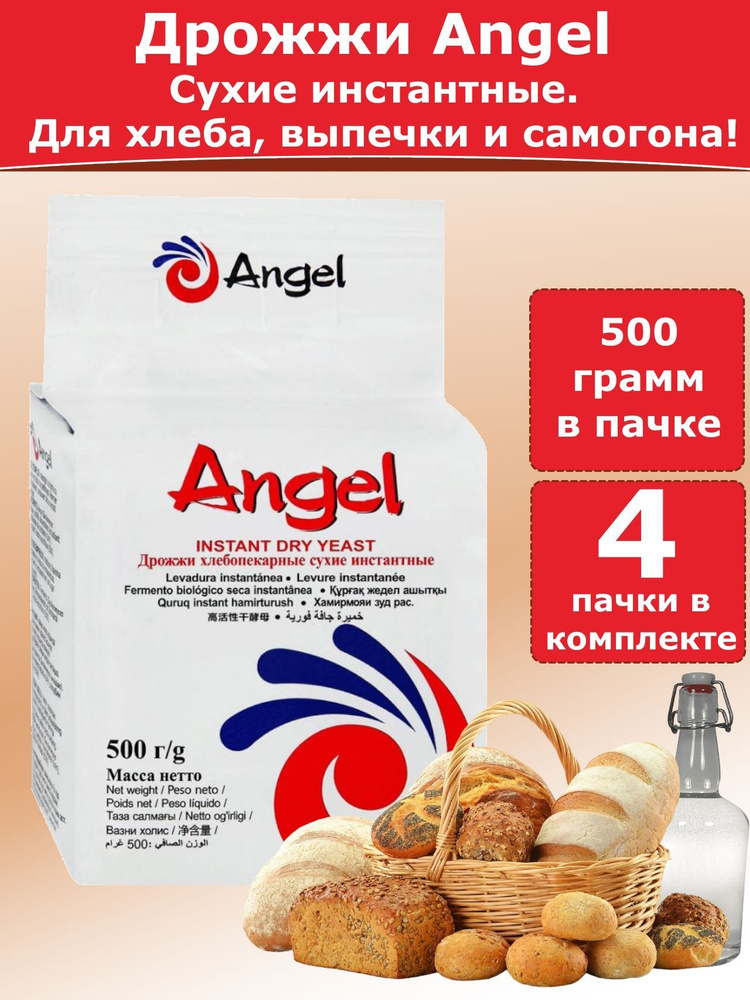 Дрожжи Angel для хлебопечения и для браги, 500 гр (комплект из 4 пачек)  #1