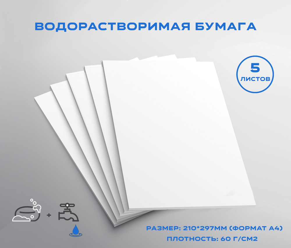 Водорастворимая бумага 5 листов, размер: А4 для мыловарения, рукоделия, творчества  #1