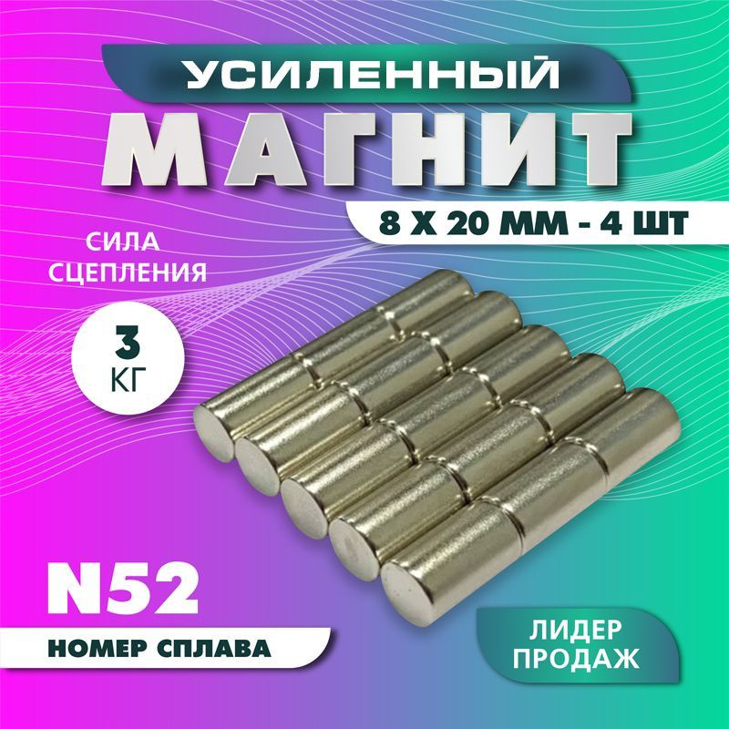 Магнит усиленный пруток 8х20 мм - 4 шт, мощный #1