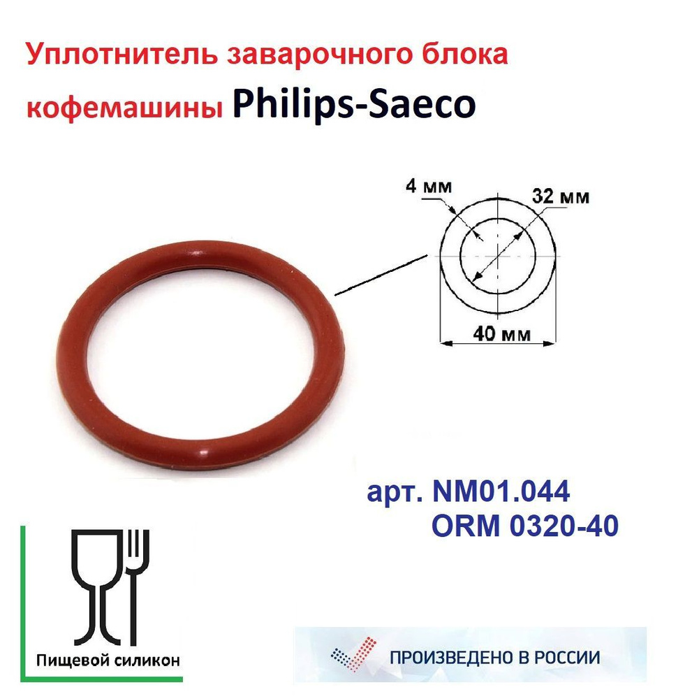 Уплотнитель заварочного блока Saeco NM01.044 силиконовый #1