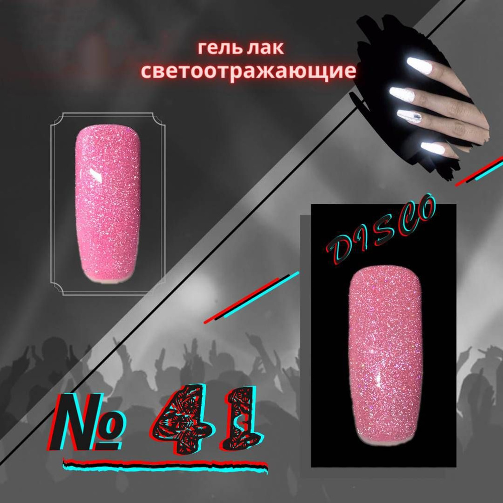 Гель-лак KYASSI светоотражающий disco, № 41, цвет розовый, 1 шт #1