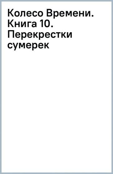 Роберт Джордан - Колесо Времени. Книга 10. Перекрестки сумерек | Джордан Роберт  #1