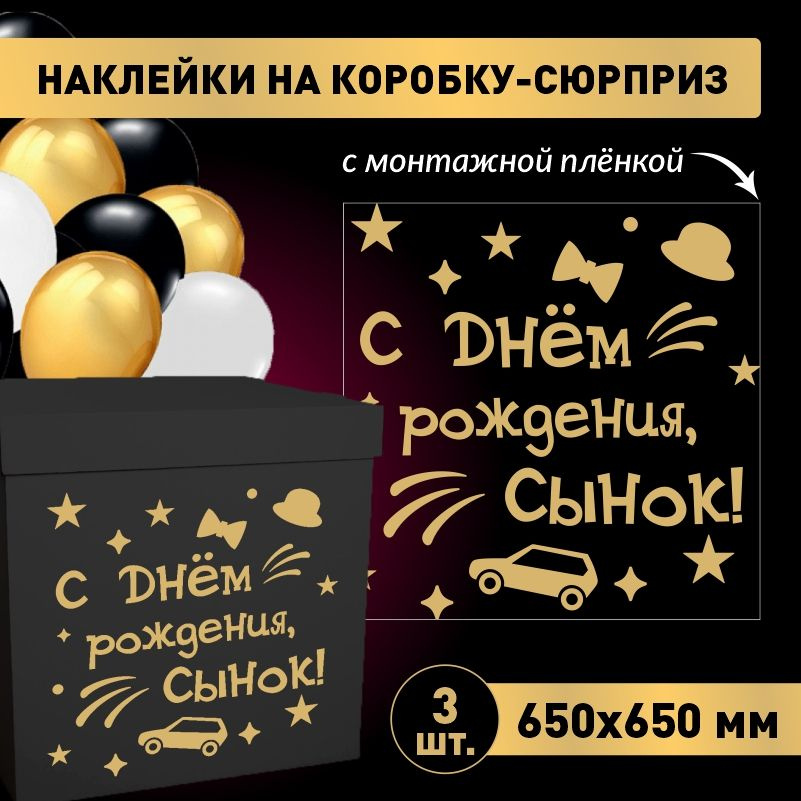 Наклейка для упаковки подарков ПолиЦентр с днем рождения, сынок! 65 x 65 см 3 шт  #1