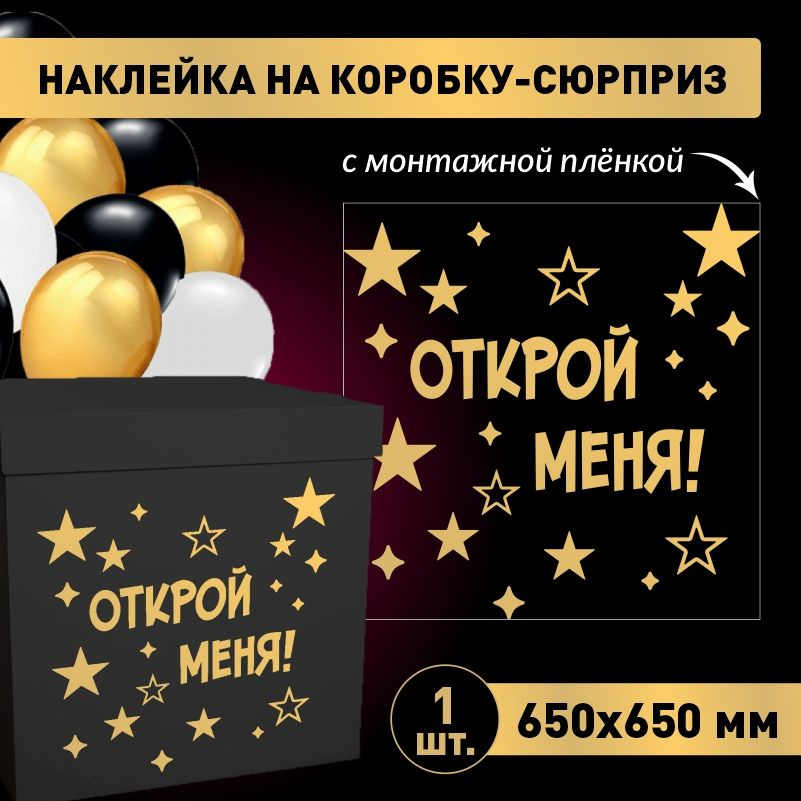 Наклейка для упаковки подарков ПолиЦентр открой меня (звезды) 65 x 65 см 1 шт  #1