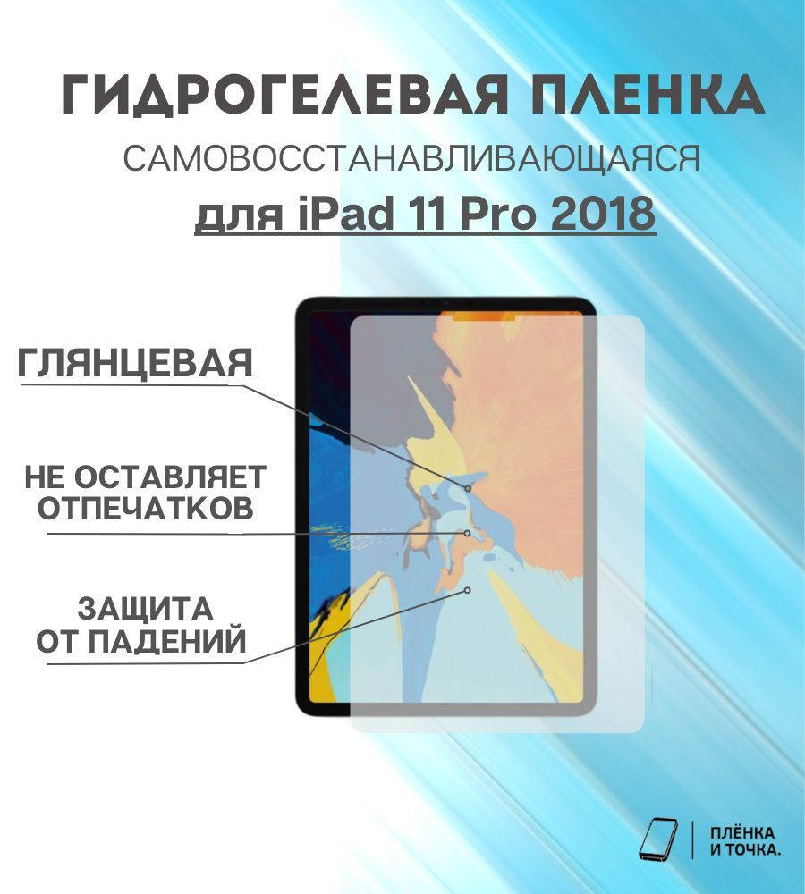 Гидрогелевая защитная пленка для планшета iPad 11 Pro 2018 комплект 2шт  #1