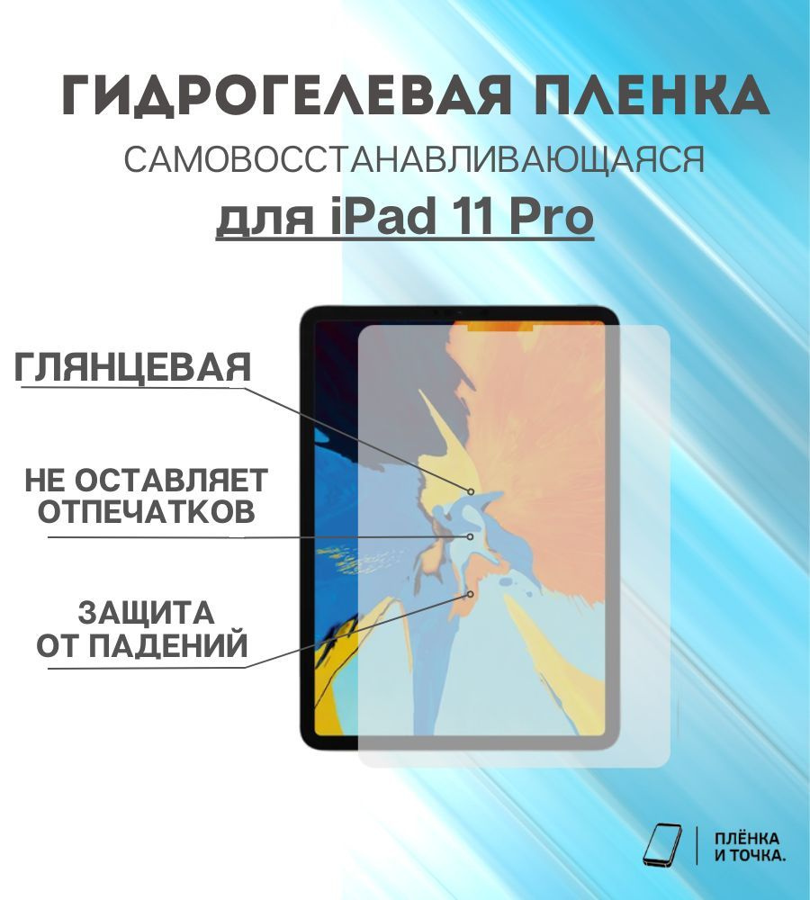Гидрогелевая защитная пленка для планшета iPad 11 Pro #1