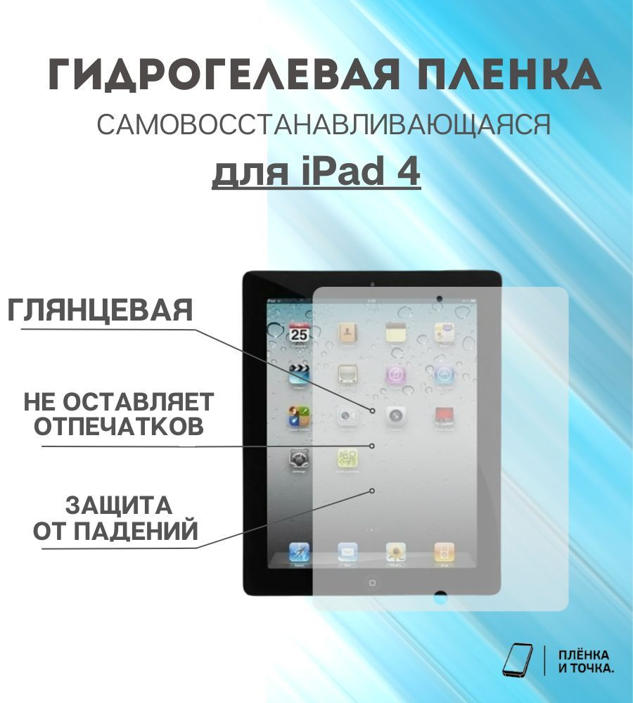 Гидрогелевая защитная пленка для планшета iPad 4 #1