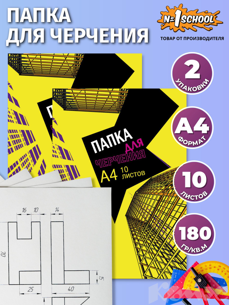 Папка для черчения №1 School Urban Yellow, А4 (210x297 мм), 10 листов, 2 штуки.  #1