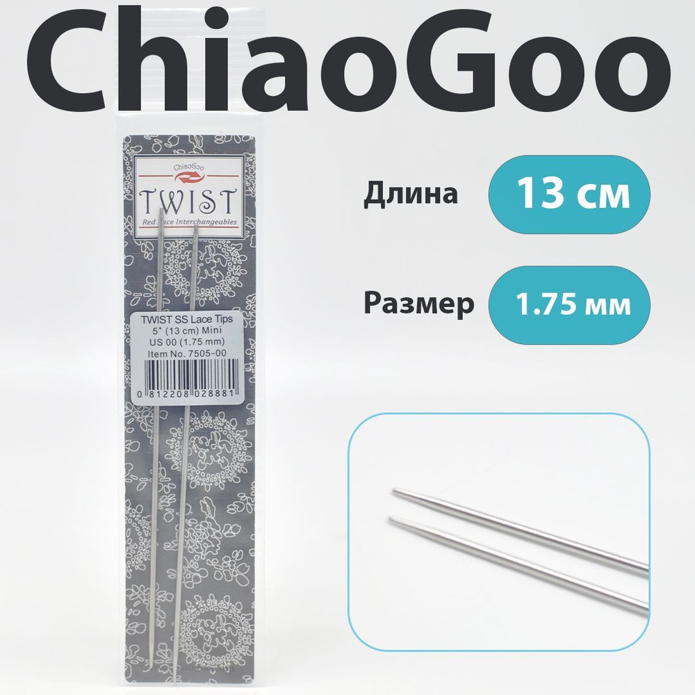 ChiaoGoo Twist Lace Спицы съемные металлические полноразмерные 13 см, размер 1.75мм  #1