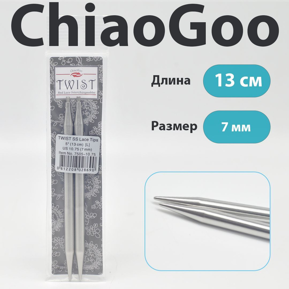 ChiaoGoo Twist Lace Спицы съемные металлические полноразмерные 13 см, размер 7 мм  #1