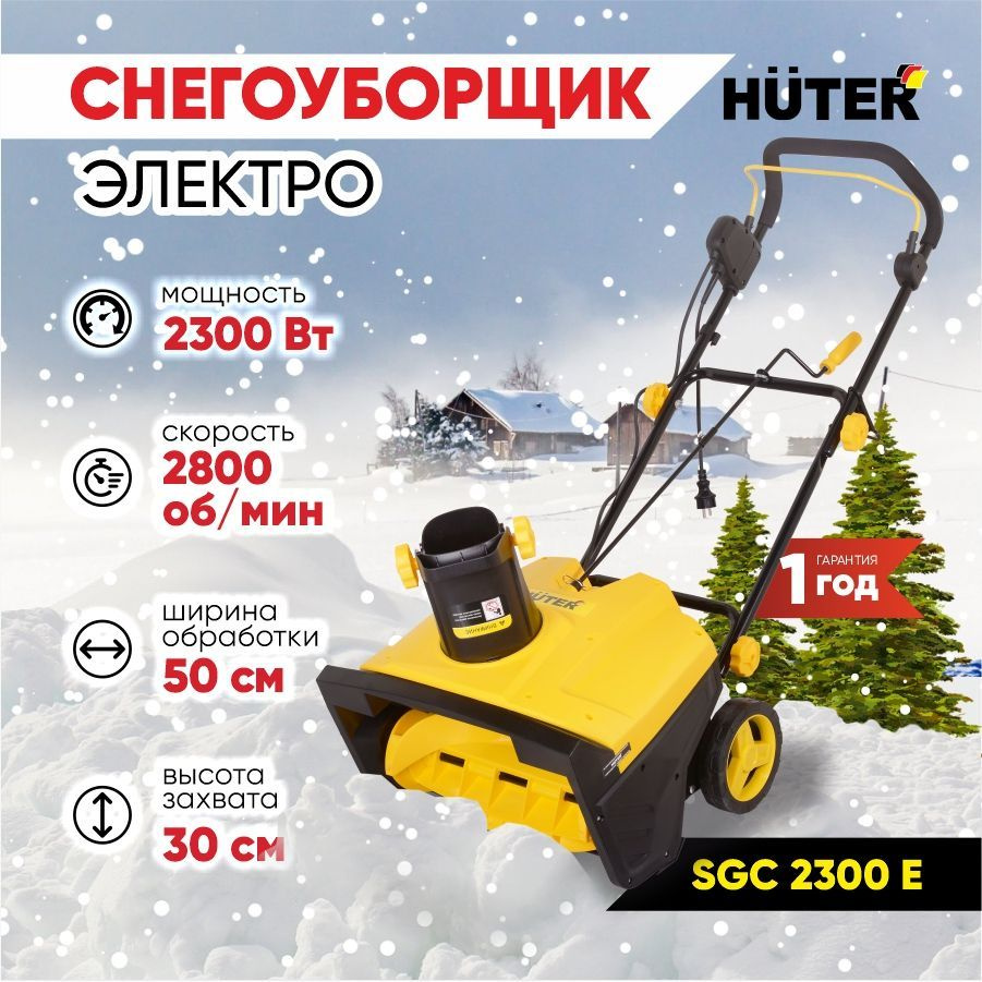 Снегоуборщик Huter SGC 2300E электрический - 2300Вт, ширина 50 см, высота 30 см  #1