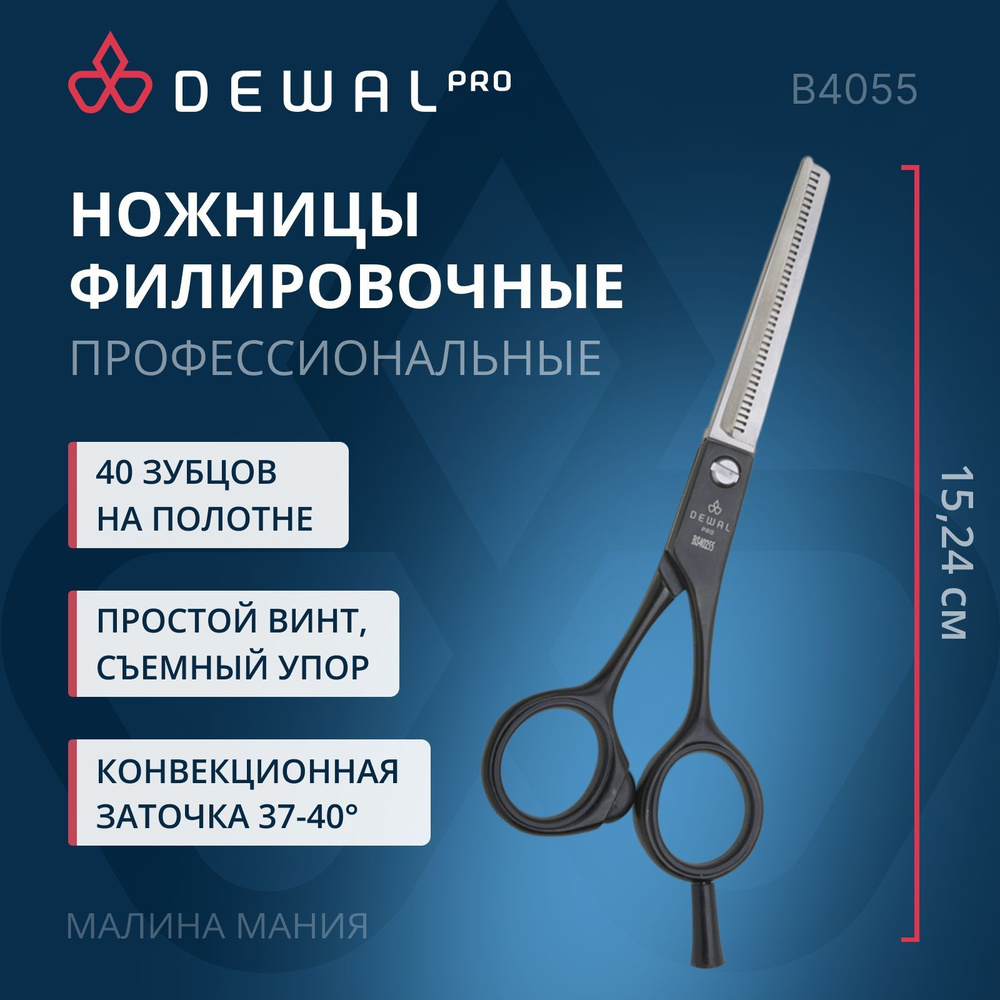 DEWAL Ножницы парикмахерские PROFI STEP филировочные, 40 зуб.5.5 черные  #1
